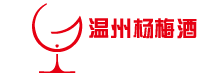 温州杨梅酒