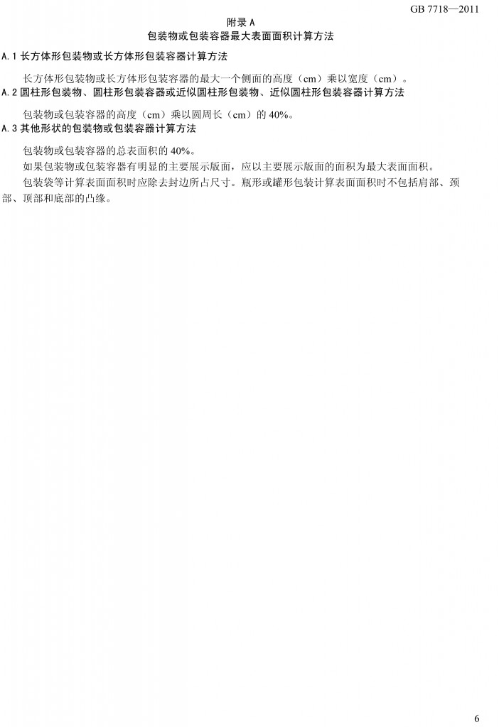 预包装食品标签通用标准（征求意见稿）