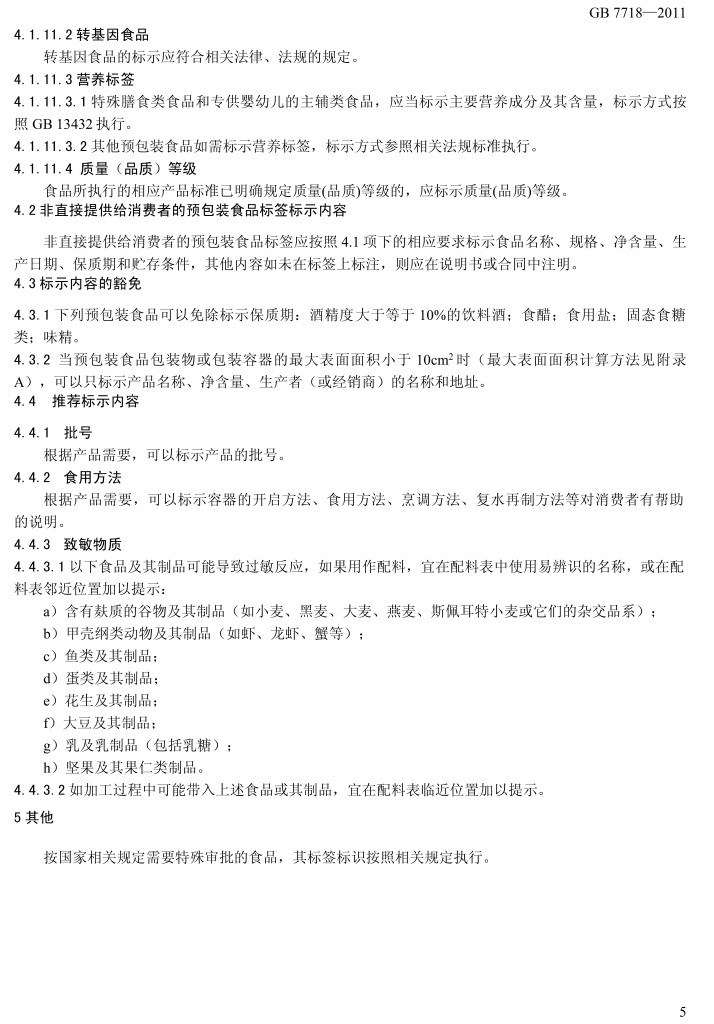 预包装食品标签通用标准（征求意见稿）