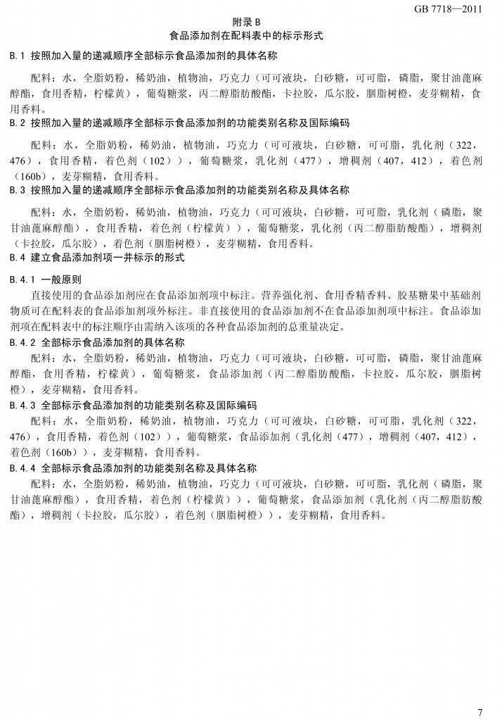 预包装食品标签通用标准（征求意见稿）