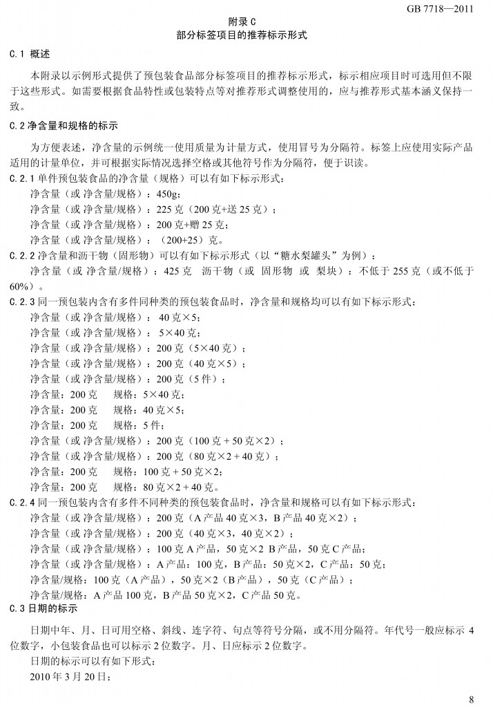预包装食品标签通用标准（征求意见稿）