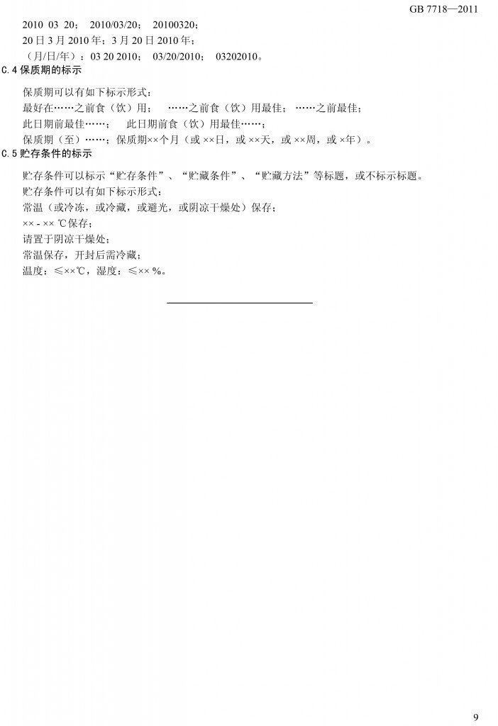 预包装食品标签通用标准（征求意见稿）